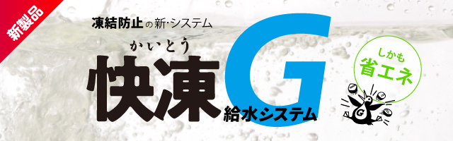 画像：快凍G給水システムのロゴ